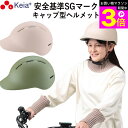 \お買い物マラソン期間ポイント3倍/ 【メーカー公式】 自転車 ヘルメット キャップ 帽子型 おしゃれ つば付き かわいい レディース 電動 スポーツ 男女兼用...