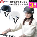 \お買い物マラソン期間ポイント3倍/ 【メーカー公式】 自転車 ヘルメット シールド 虫 雨 フルフェイス おしゃれ かわいい レディース 男女兼用 中学生 高...