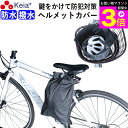 \お買い物マラソン期間ポイント3倍/ 【メーカー公式】 ヘルメット カバー バッグ 自転車 収納 盗難防止 カギ 防水 撥水 大人 子供 学生 大人 電動アシス...