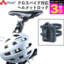 \お買い物マラソン期間ポイント3倍/ 【メーカー公式】 ヘルメット ロック バンド カギ 盗難防止 ダイヤル錠 自転車 ママチャリ クロスバイク ロードバイク ...