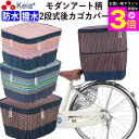 \お買い物マラソン期間ポイント3倍/ 【メーカー公式】 自転車かご カバー 後カゴカバー 2段式 モダンアート 防水 撥水 おしゃれ かわいい 反射帯 安全 リ...