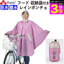 \お買い物マラソン期間ポイント3倍/ 【メーカー公式】 レインポンチョ 自転車 レディース 防水 撥水 レインコート カッパ おしゃれ かわいい ママ 収納袋 ...