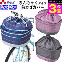 \お買い物マラソン期間ポイント3倍/ 【メーカー公式】 自転車かご カバー 前カゴカバー きんちゃく おしゃれ かわいい ワイド 防水 撥水 雨 雪 通勤 通学...