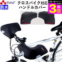 \お買い物マラソン期間ポイント3倍/ 【メーカー公式】 自転車 ハンドルカバー T字 クロスバイク スポーツ フラット スマホ 防水 防寒 おしゃれ かっこいい...