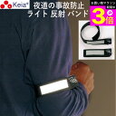 \お買い物マラソン期間ポイント3倍/ 【メーカー公式】 セーフティバンド ライト反射 事故防止 ウォーキング ランニング 自転車 アウトドア 川住製作所 【返品...