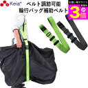 \お買い物マラソン期間ポイント3倍/ 【メーカー公式】 輪行バッグ 補助ベルト RINCLE りんくる 折りたたみ自転車 持ち運び アウトドア 調整可能 固定 ...