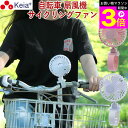 \お買い物マラソン期間ポイント3倍/ 【メーカー公式】 携帯扇風機 ハンディファン ポータブルファン モバイル扇風機 自転車 ベルト 涼しい 夏 充電式 大容量 小型 軽量 静音 風量調整 アロマ おしゃれ かわいい 川住製作所 KEIA kw08 【返品保証】