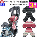 \お買い物マラソン期間ポイント3倍/ 【メーカー公式】 自転車 リヤ チャイルドシートクッション 後ろ 子供乗せ 防水 おしゃれ かわいい かっこいい 電動アシ...