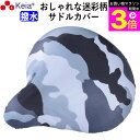 \お買い物マラソン期間ポイント3倍/ 【メーカー公式】 自転車 サドルカバー 迷彩 おしゃれ かわいい 撥水 レインカバー レディース メンズ ママチャリ 電動...