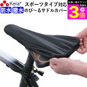 \お買い物マラソン期間ポイント3倍/ 【メーカー公式】 自転車 サドルカバー フィット スポーツ 防水 ロードバイク クロスバイク マウンテンバイク 伸びる ス...