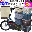 \お買い物マラソン期間ポイント3倍/ 【メーカー公式】 自転車 かご カバー 前カゴカバー 2段式 防水 撥水 おしゃれ かわいい 買い物 電動自転車 雨の日 濡れない バスケット レインカバー カゴ Panasonic ギュットアニーズ OGK 川住製作所 KEIA kw245 【返品保証】