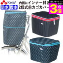 \お買い物マラソン期間ポイント3倍/ 【メーカー公式】 自転車かご カバー 前カゴカバー 2段式 防水 撥水 インナー付 おしゃれ かわいい ギュットアニーズ ...