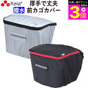 \お買い物マラソン期間ポイント3倍/ 【メーカー公式】 自転車 かご カバー 前カゴカバー おしゃれ かわいい フロントバスケット ポケット 反射帯 安全 撥水...