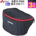 \お買い物マラソン期間ポイント3倍/ 【メーカー公式】 自転車 カゴ カバー 前カゴカバー 丸型 おしゃれ かわいい 撥水 通勤 通学 買い物 レインカバー 濡...