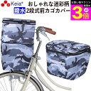 \お買い物マラソン期間ポイント3倍/ 【メーカー公式】 自転車かご カバー 前カゴカバー 2段式 おしゃれ かわいい 迷彩 撥水 反射帯 安全 ポケット レイン...