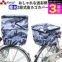 \お買い物マラソン期間ポイント3倍/ 【メーカー公式】 自転車 カゴ カバー 後ろ 2段式 撥水 おしゃれ かわいい 迷彩 レインカバー 濡れない リアバスケッ...