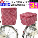 \お買い物マラソン期間ポイント3倍/ 【メーカー公式】 自転車 かご カバー 後カゴカバー 2段式 防水 撥水 おしゃれ かわいい チェック柄 反射帯 安全 ポ...