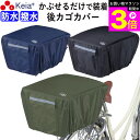 \お買い物マラソン期間ポイント3倍/ 【メーカー公式】 自転車かご カバー 後カゴカバー かぶせる 防水 撥水 リア バスケット リュック レインカバー 濡れな...