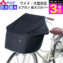 \お買い物マラソン期間ポイント3倍/ 【メーカー公式】 自転車かご カバー 前 サイクル エプロン ワイド 大型 防水 撥水 膝が濡れない レインカバー 雨溜り...