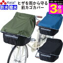 \お買い物マラソン期間ポイント3倍/ 【メーカー公式】 自転車かご カバー 前カゴカバー サイクルエプロン 膝が濡れない 防水 撥水 レインカバー 反射帯 ポケ...