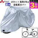 \お買い物マラソン期間ポイント3倍/ 【メーカー公式】 サイクル カバー M 自転車カバー クロスバイク マウンテンバイク 風飛び防止 めくれない ロック 盗難...