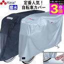 \お買い物マラソン期間ポイント3倍/ 【メーカー公式】 自転車カバー サイクルカバー 撥水 おしゃれ ロック かけやすい 簡単装着 風飛び防止 チャイルドシート...