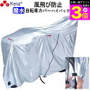 \お買い物マラソン期間ポイント3倍/ 【メーカー公式】 自転車 カバー ハイバック サイクルカバー 風飛び防止 飛ばない 撥水 レインカバー おしゃれ 電動自転...