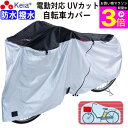 \お買い物マラソン期間ポイント3倍/ 【メーカー公式】 サイクルカバー 自転車カバー 電動自転車 防水 おしゃれ ロック 紫外線 UVカット かけやすい 簡単装...