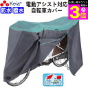 \お買い物マラソン期間ポイント3倍/ 【メーカー公式】 サイクル カバー Lサイズ 自転車カバー 電動自転車 防水 おしゃれ かわいい 前子供乗せ ロック 盗難...