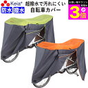 \お買い物マラソン期間ポイント3倍/ 【メーカー公式】 自転車カバー サイクルカバー 防水 電動自転車 20 27インチ 210d 子供乗せ ファスナー 丈夫 ...