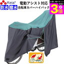\お買い物マラソン期間ポイント3倍/ 【メーカー公式】 サイクル カバー LLサイズ 自転車カバー ハイバック 電動アシスト 防水 おしゃれ かわいい 前後 子...