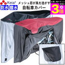 \お買い物マラソン期間ポイント3倍/ 【メーカー公式】 自転車カバー 防水 撥水 風飛び防止 飛ばない 子供乗せ メッシュ窓 湿気 サイクルカバー 丈夫 ファス...