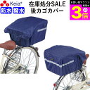 \お買い物マラソン期間ポイント3倍/ 【メーカー公式】 自転車 カゴ カバー 後ろ 大型 防水 撥水 リアバスケット おしゃれ アウトレット 反射帯 安全 買い...