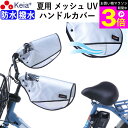 \お買い物マラソン期間ポイント3倍/ 【メーカー公式】 自転車 ハンドルカバー 夏用 涼しい 透明窓 電動自転車 メッシュ 風通し 蒸れない 撥水 日よけ UV...