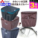 \お買い物マラソン期間ポイント3倍/ 【メーカー公式】 自転車 カゴ カバー 後ろ 2段式 防水 撥水 かわいい おしゃれ 水玉 フィット 反射帯 安全 雨 雪...