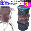 \お買い物マラソン期間ポイント3倍/ 【メーカー公式】 自転車かご カバー 前カゴカバー 2段式 防水 撥水 かわいい おしゃれ ドット柄 雨 雪 通勤 通学 ...
