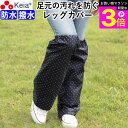 \お買い物マラソン期間ポイント3倍/ 【メーカー公式】 レッグカバー 雨 レッグウェア レインウェア レディース メンズ 濡れない 自転車 おしゃれ かわいい ...