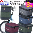 \お買い物マラソン期間ポイント3倍/ 【メーカー公式】 自転車 かご カバー 前カゴカバー 2段式 デニム 防水 撥水 おしゃれ かわいい 電動自転車 Pana...