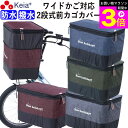 \お買い物マラソン期間ポイント3倍/ 【メーカー公式】 自転車かご カバー 前カゴカバー 2段式 デニム ワイド 防水 撥水 おしゃれ かわいい 電動自転車 簡...