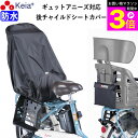 \お買い物マラソン期間ポイント3倍/ 【メーカー公式】 自転車 チャイルドシートカバー リヤ 子供乗せ 後ろ 防水 おしゃれ ヘッドレスト 収納袋 汚れ防止 電...
