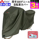 \お買い物マラソン期間ポイント3倍/ 【メーカー公式】 サイクル カバー プレミアム 自転車カバー 厚手 丈夫 破れにくい 電動アシスト 防水 前子供乗せ おし...