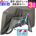 \お買い物マラソン期間ポイント3倍/ 【メーカー公式】 サイクル カバー プレミアム 自転車カバー Lサイズ 厚手 丈夫 破れにくい 電動アシスト 防水 前子供...