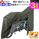 \お買い物マラソン期間ポイント3倍/ 【メーカー公式】 サイクル カバー プレミアム 自転車カバー ハイバック LLサイズ 厚手 丈夫 破れにくい 電動自転車 ...