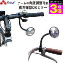 \お買い物マラソン期間ポイント3倍/ 【メーカー公式】 自転車 バックミラー ロング フレキシブル アーム 凸面鏡 クロスバイク マウンテンバイク フラットバー...