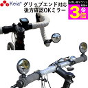 \お買い物マラソン期間ポイント3倍/ 【メーカー公式】 自転車 ミラー サイクルミラー コウホウヨシ ハンドル エンド かっこいい 鏡 左右兼用 見やすい 凸面...