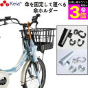 \お買い物マラソン期間ポイント3倍/ 【メーカー公式】 自転車 傘ホルダー 傘 雨 収納 持運び 傘かけ 傘おき 日傘 固定 厚手 電動アシスト 通勤 買い物 ...