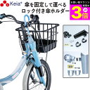 \お買い物マラソン期間ポイント3倍/ 【メーカー公式】 自転車 カサロック 傘 新型 傘ホルダー 日傘 鍵付き 厚手 傘かけ 雨 電動アシスト バッグ 梅雨 か...