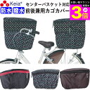 \お買い物マラソン期間ポイント3倍/ 【メーカー公式】 自転車かご カバー 前カゴカバー 後カゴカバー 2段式 大型 大きめ 防水 撥水 センターバスケット対応...