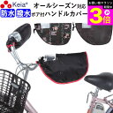 \お買い物マラソン期間ポイント3倍/ 【メーカー公式】 自転車 ハンドルカバー オールシーズン 春夏秋冬 防水 撥水 防寒 UV 日焼け 電動自転車 ボア 撥水...