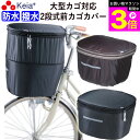 \お買い物マラソン期間ポイント3倍/ 【メーカー公式】 自転車 かご カバー 前カゴカバー 2段式 D型 大型 防水 撥水 濡れない レインカバー おしゃれ か...